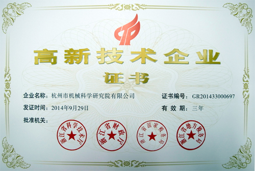 高新技術(shù)企業(yè)證書(shū)